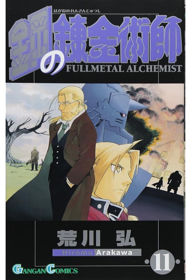 鋼の錬金術師(12) 初回限定特装版 (SEコミックスプレミアム) | 荒川 弘